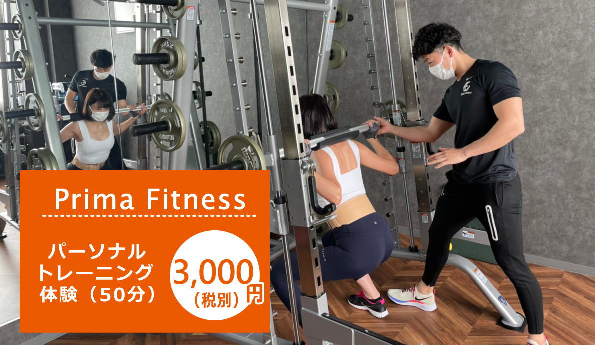 岡山市 北区 北区今 北区北長瀬 パーソナルジム プリーマフィットネス prima fitness