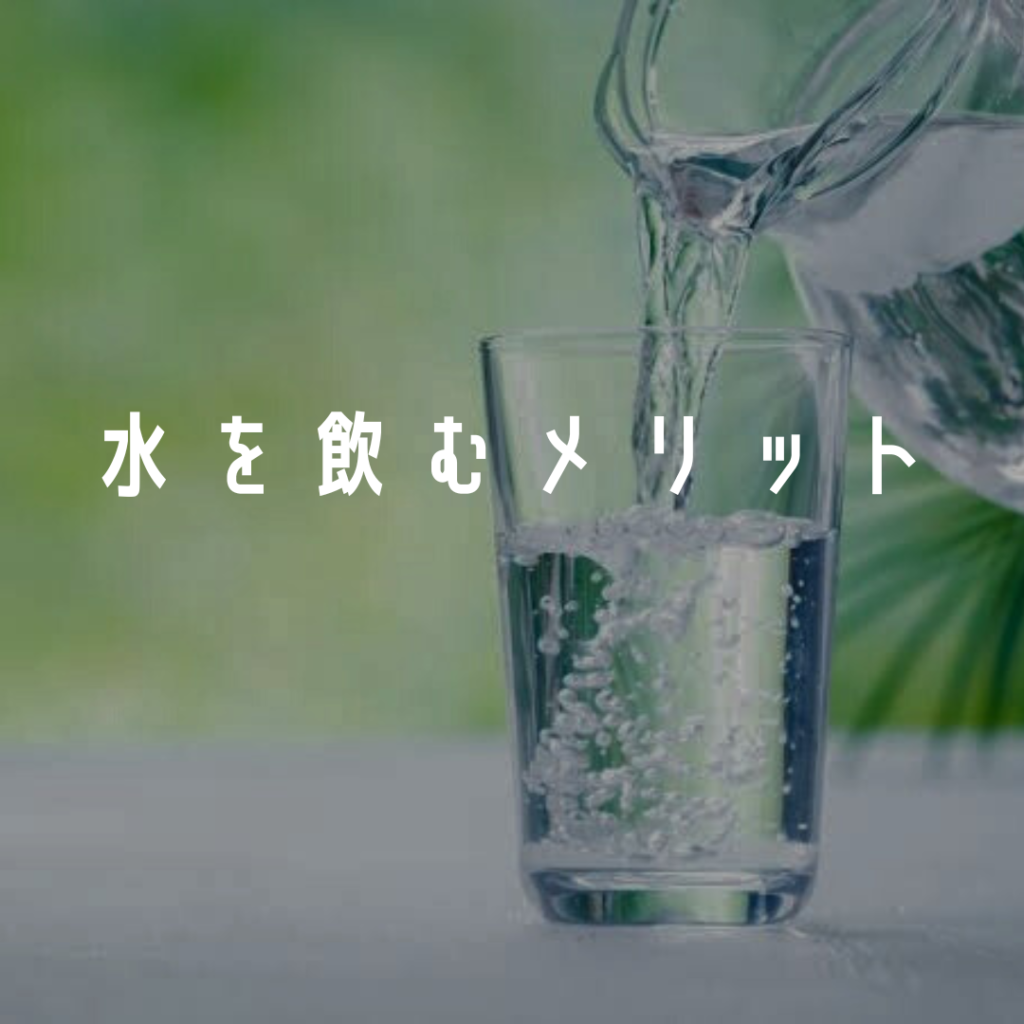 水を飲むメリット