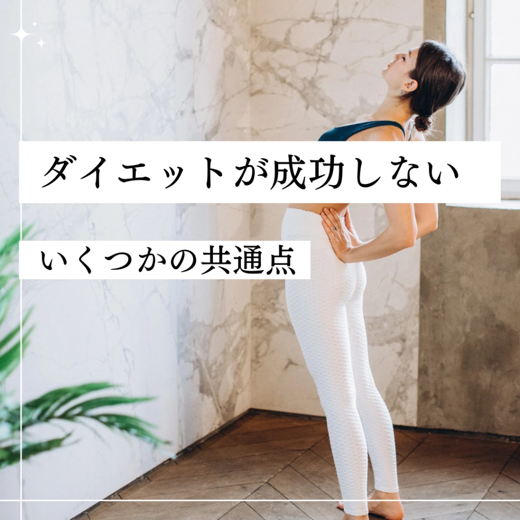 ダイエットが成功しない共通点