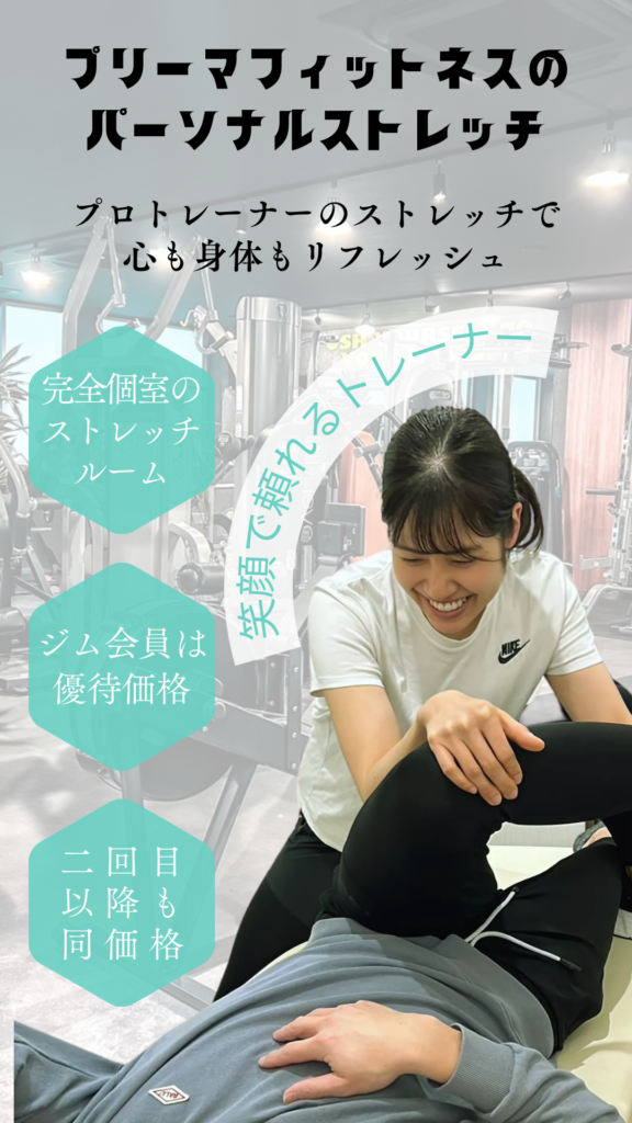 パーソナルストレッチ