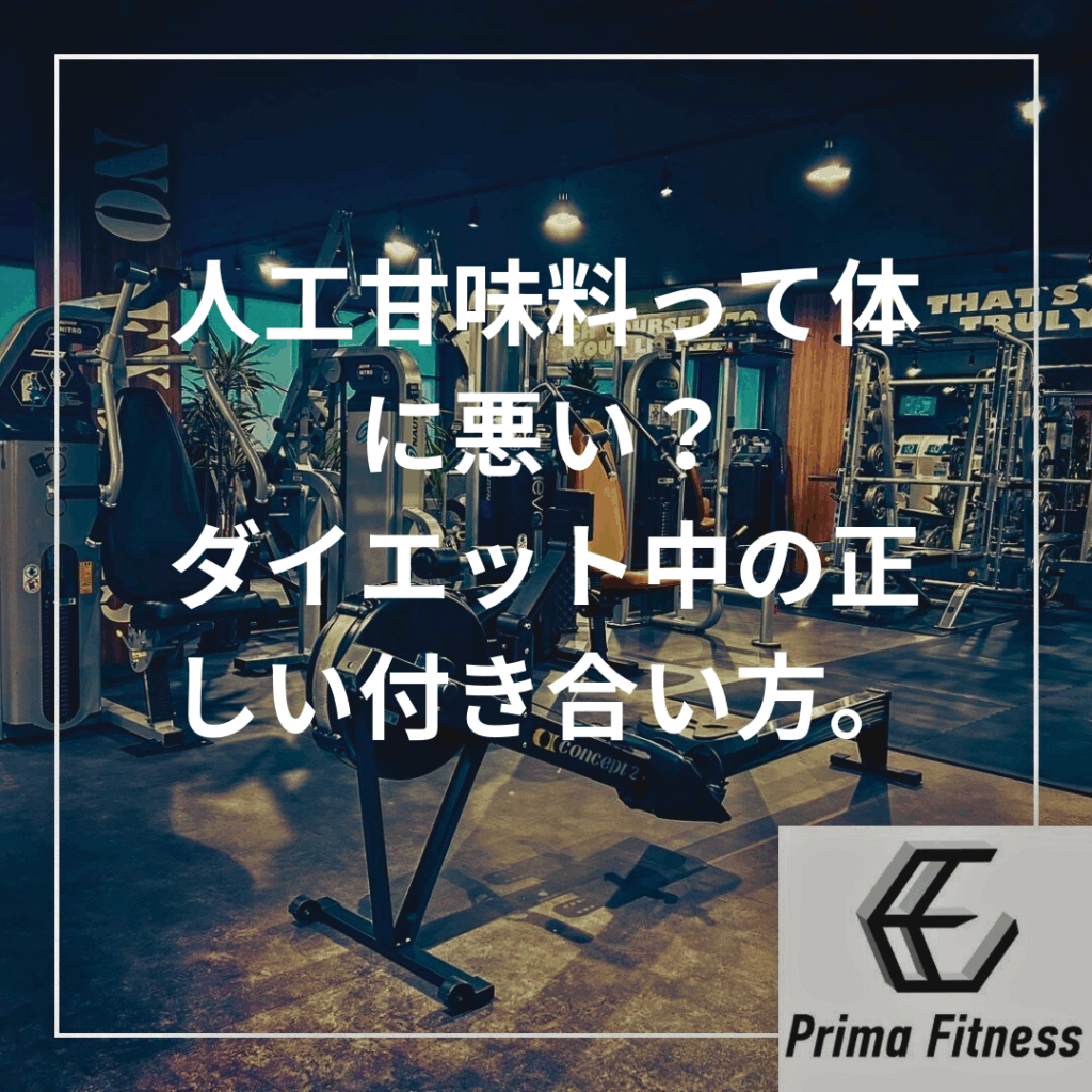 人工甘味料って体に悪いの？