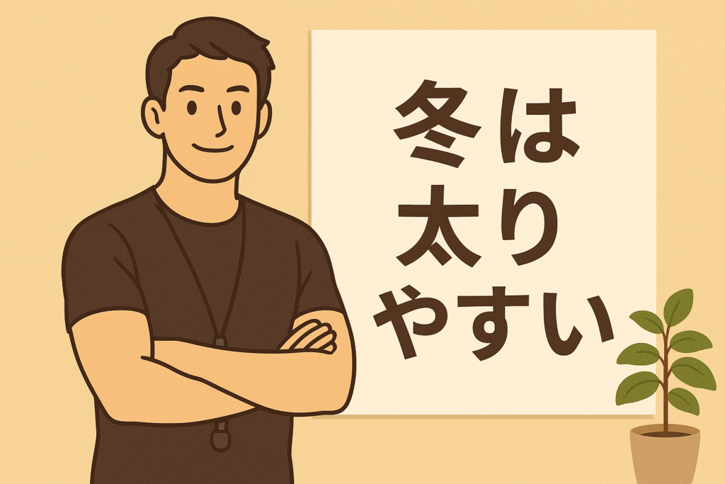 冬は太りやすい？