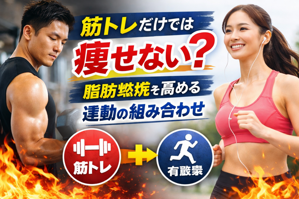 筋トレだけでは痩せない?脂肪燃焼を高める運動の組み合わせ