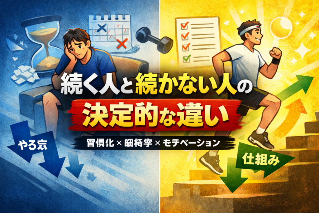 続く人と続かない人の決定的な違い