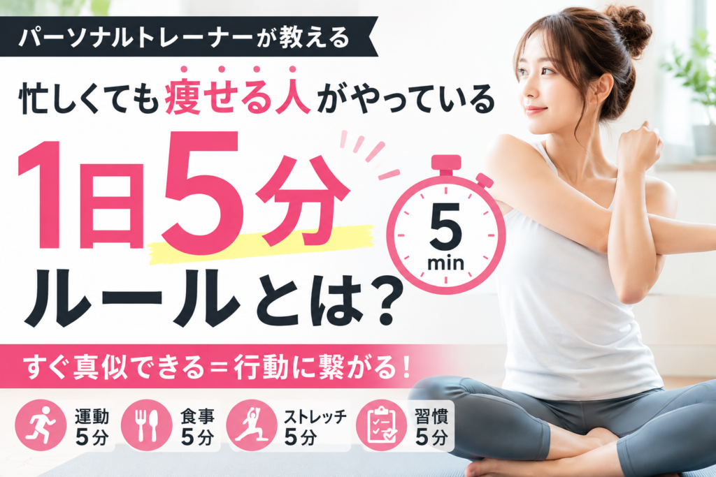 忙しくても痩せる人がやっているルーティン