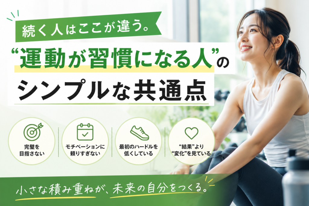 運動が習慣になる人のシンプルな共通点