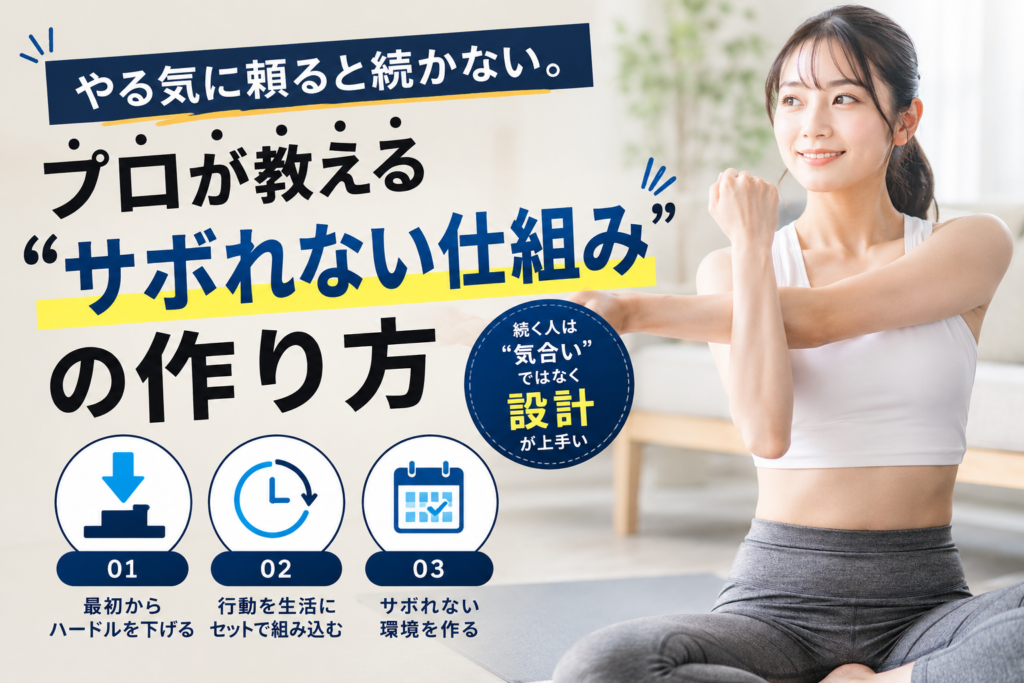 やる気に頼ると続かない。サボらない仕組み