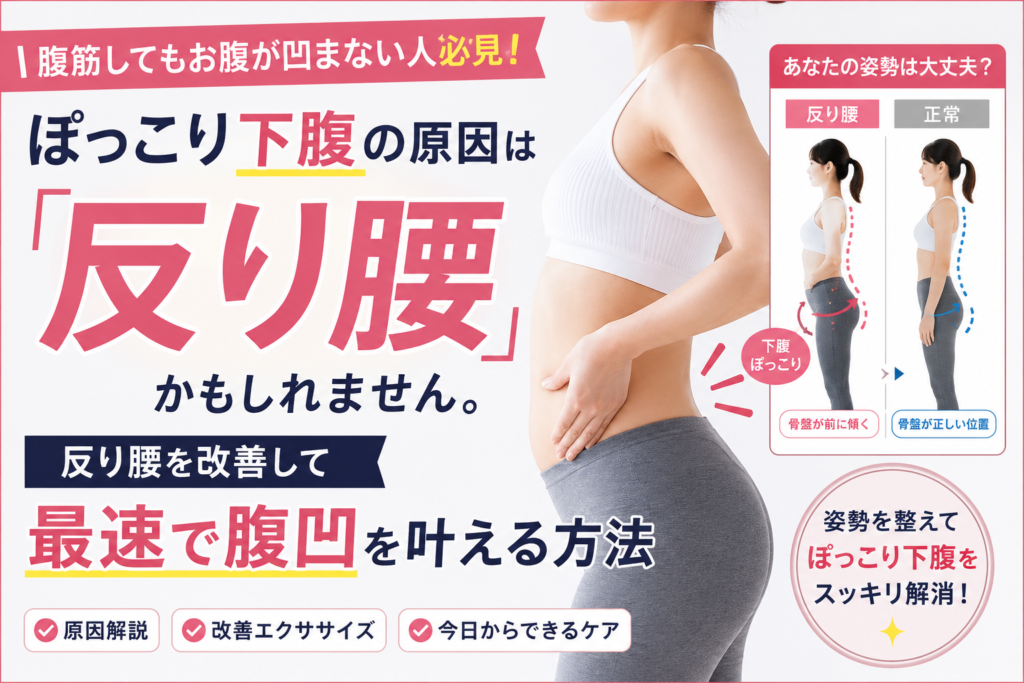 ぽっこり下腹の原因は筋力不足じゃない？