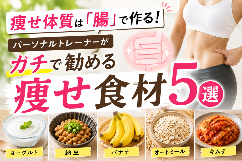 痩せ体質は「腸」で作る!痩せ食材5選