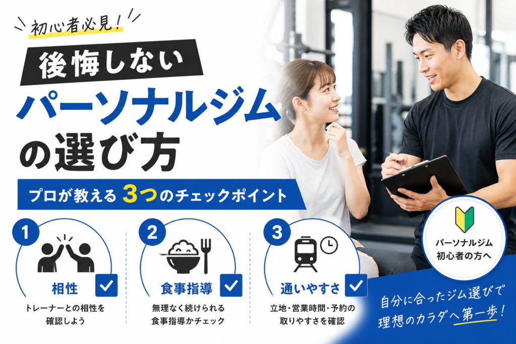 パーソナルジム選びで後悔しない！