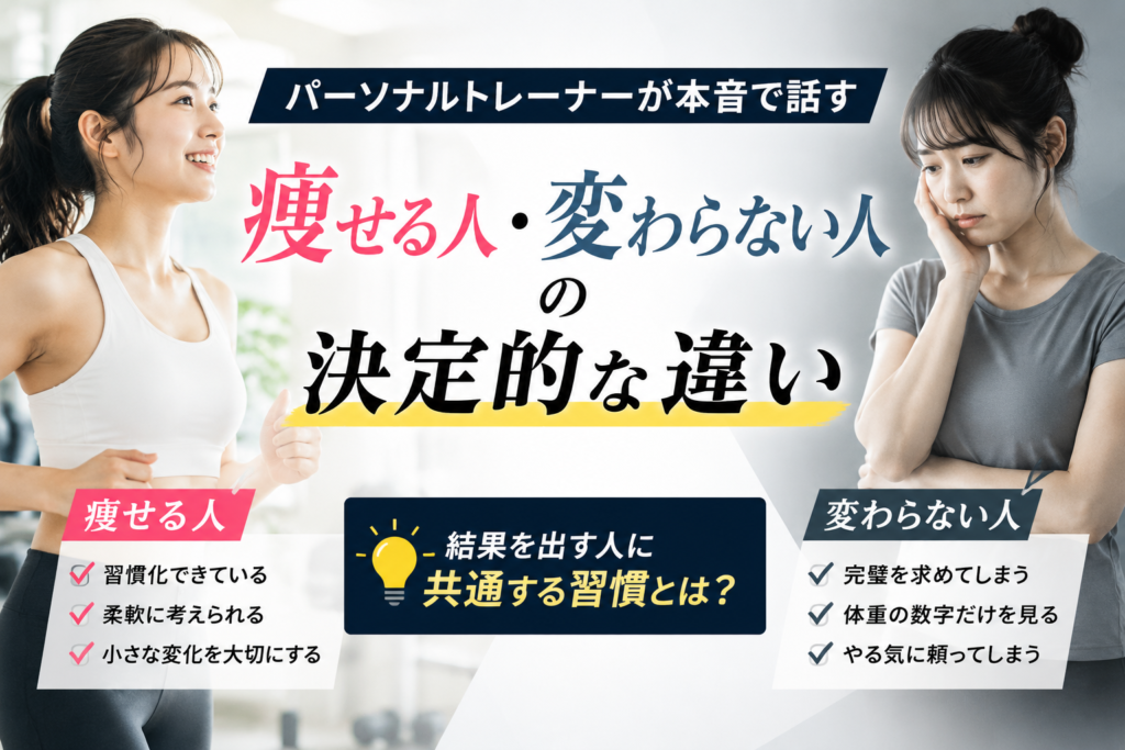 結果が出る人は何が違う？トレーナーが見た共通点