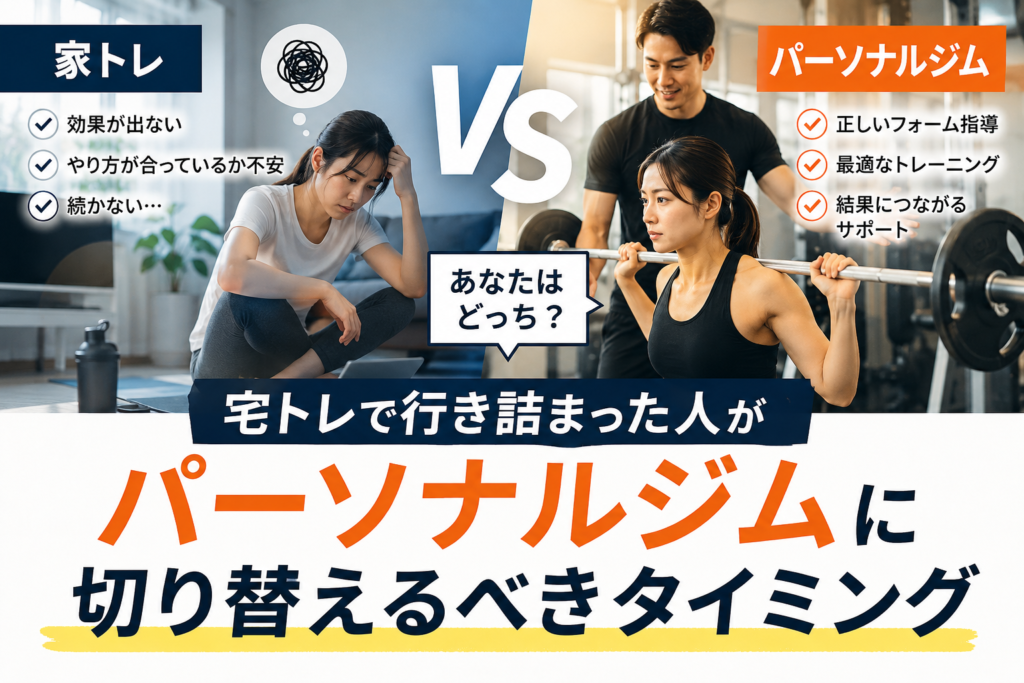 パーソナルジムに切り替えるタイミング