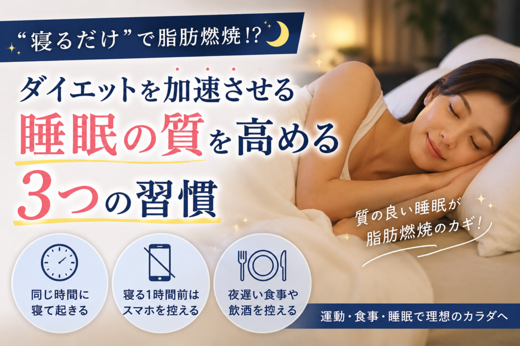 「寝るだけ」で脂肪燃焼！？