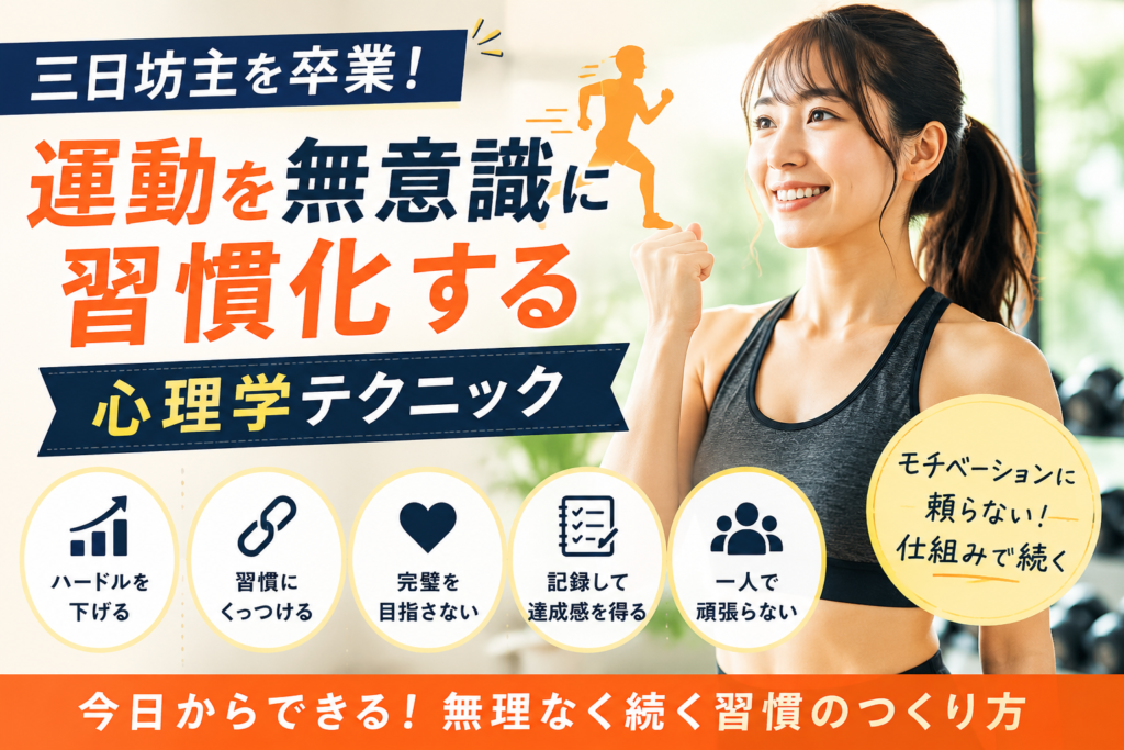 三日坊主を卒業!