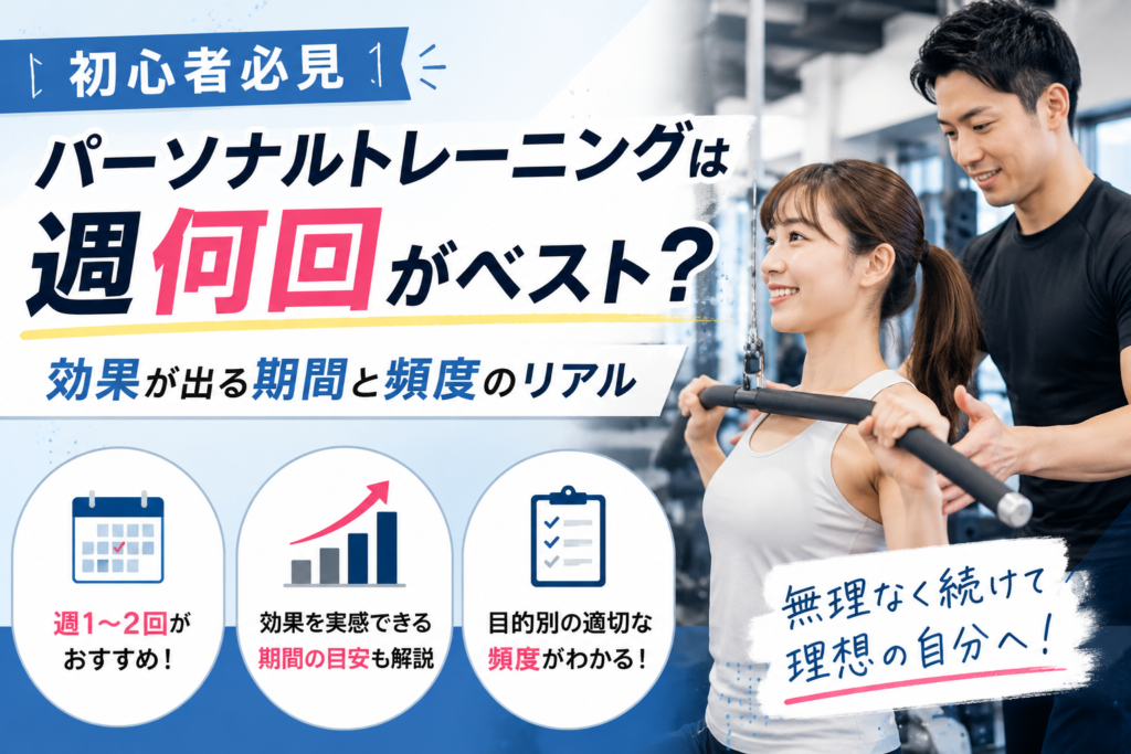 パーソナルトレーニングは週何回がベスト?