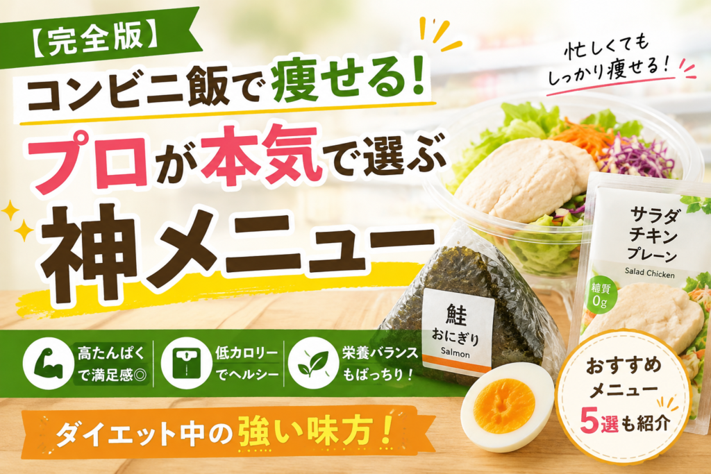 コンビニ飯で痩せる!ダイエット中に選ぶ神メニュー