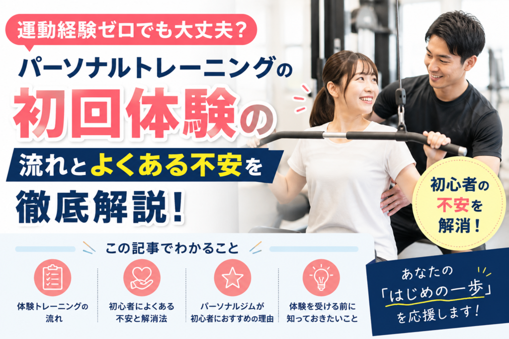 運動経験ゼロでも大丈夫？