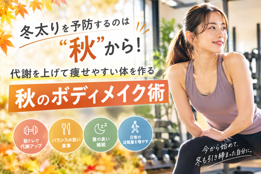 冬太りを予防するのは「秋」から！