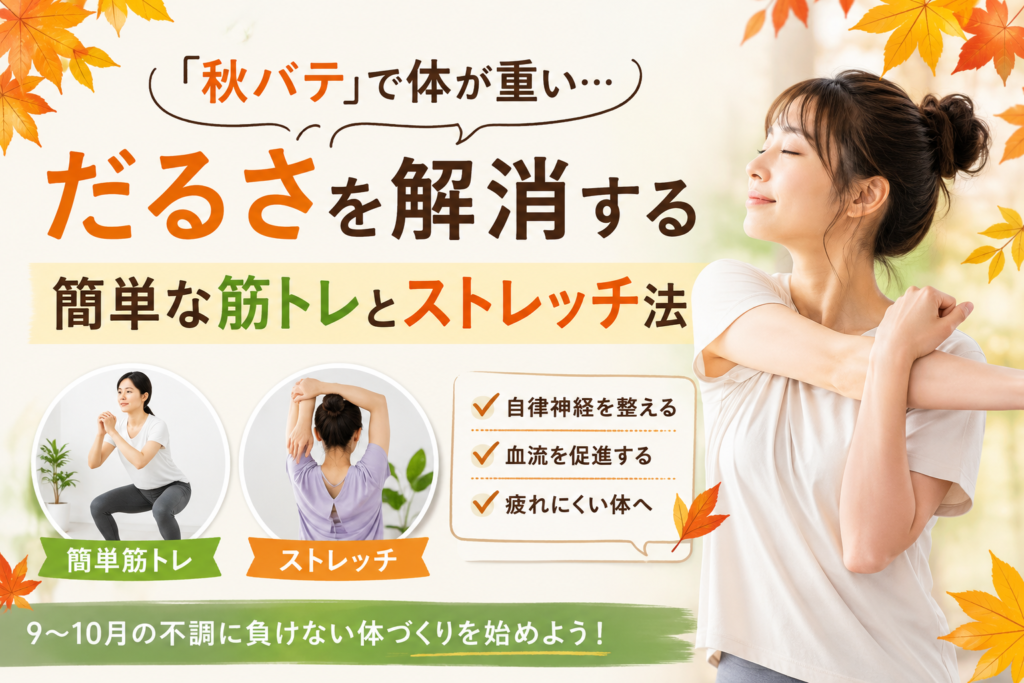 「秋バテ」で体が重い…だるさを解消する簡単な方法