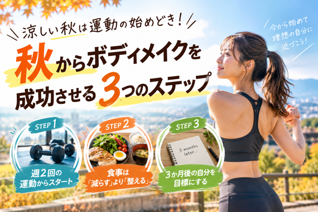 涼しい秋は運動の始めどき！