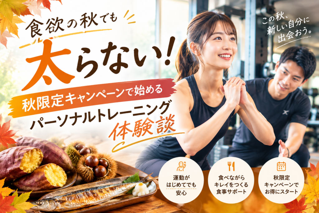 秋限定キャンペーンで始めるパーソナルトレーニング