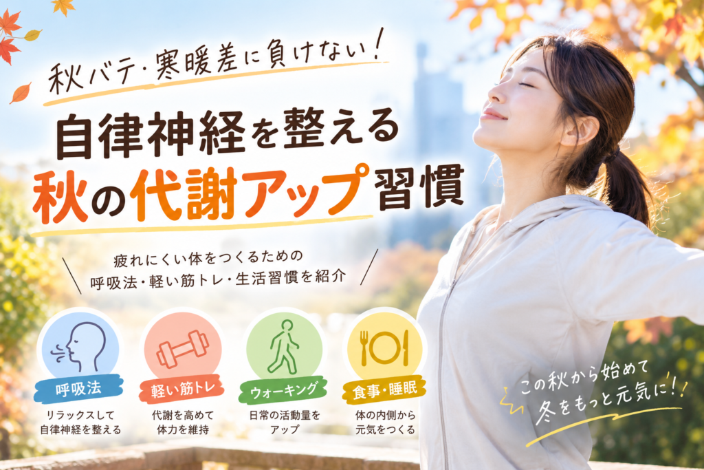 秋バテ・寒暖差に負けない！自律神経を整える