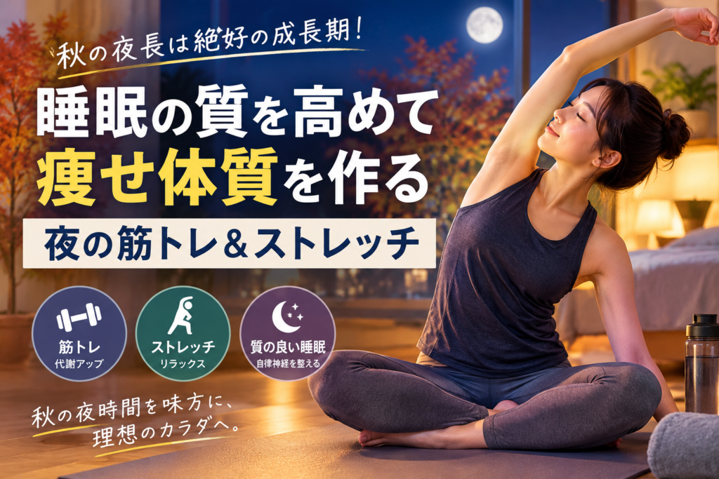 秋の夜長は絶好の成長期!