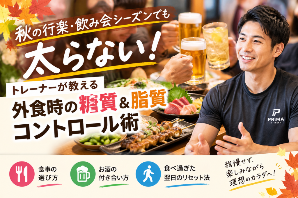 秋の行楽・飲み会シーズンでも太らない!